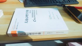 儿童心理学手册（第六版）第二卷：认知、知觉和语言（下册） 董奇 译；William Damon等 著；李其维；林崇德 / 华东师范大学出