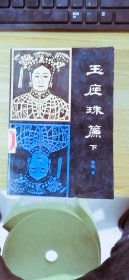 玉座珠帘下  吉林人民出版社  高阳