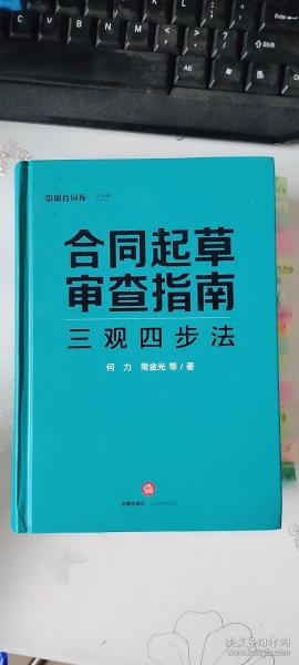 合同起草审查指南：三观四步法