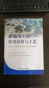 水处理工程常用设备工艺  蒋克彬 编   中国石化出版社