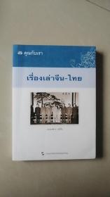我们和你们：中国和泰国的故事（泰） 李萍 著；张倩霞 译  五洲传播出版社
