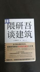 隈研吾谈建筑（从1964到2020，看隈研吾解读日本现代建筑六十年。个人经历+时代记忆，隈研吾的回忆录+建筑文化小传）