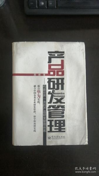 产品研发管理：构建世界一流的产品研发管理体系