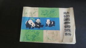 动物画参考资料    何进 任伯宏 等绘   上海人民出版社