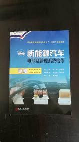 新能源汽车电池及管理系统检修  李健平、吴金华、徐利强、李学友 著   机械工业出版社