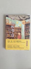 下雨的书店  [日]日向理惠子 著；[日]吉田尚令  新星出版社