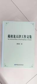 戴相龙天津工作文集  戴相龙 著  中国金融出版社