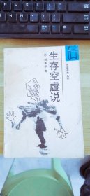 生存空虚说:  德）叔本华 作家出版社