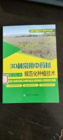 30种常用中药材规范化种植技术/农家书屋促振兴丛书  陈贵林、孙淑英、王丽红、岳鑫 著   中国农业出版社