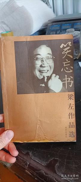 笑忘书：梁左作品选