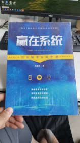 赢在系统 韩松亮 著企业管理出版社