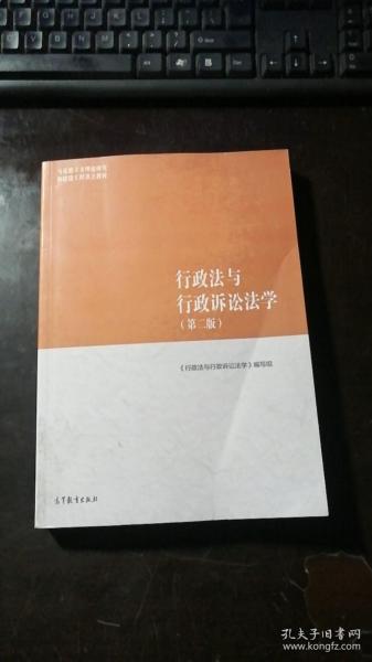 行政法与行政诉讼法学（第二版）