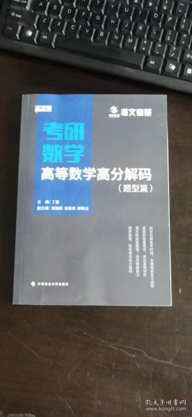 2019考研数学高等数学高分解码（套装共2册）