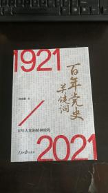 百年党史关键词  刘志新  人民日报出版社