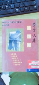 毕坚文集小说卷毕坚  德宏民族出版社