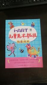 I-ART儿童美术教程：创意材料 王雪 编  湖北美术出版社