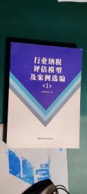 行业纳税评估模型及案例选编1 行业纳税评估模型及案例选编编写组 编  中国税务出版社