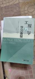 工程力学学习指导  编者:刘克玲  天津大学出版社