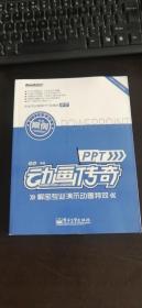 PPT动画传奇：解密专业演示动画特效 陈魁 著 / 电子工业出版社