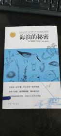 海滨的秘密 [美]伊丽莎白·劳拉 著；苏天、李溯 译  中国青年出版社