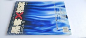 黑客X档案 2004.2