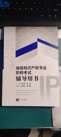 经济师高级2020高级知识产权专业职称考试辅导用书 吴汉东 、陈燕 主编；吕志华、谢小勇 副主编  知识产权出版社