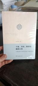 个体、文化、教育与国家认同：少数民族学生国家认同和文化融合研究  孙杰远 著 / 商务印书馆