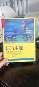 语言本能：人类语言进化的奥秘  [美]史蒂芬·平克（Steven Pinker） 著； 欧阳明亮 译 / 浙江人民出版社