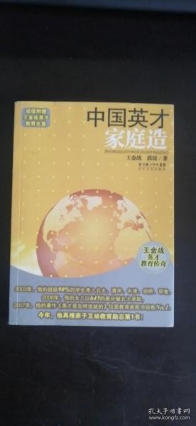 中国英才家庭造：王金战英才教育传奇 王金战、郭铭 著 / 长江文艺出版社 有盘