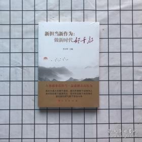 新担当新作为：做新时代好干部  李少军  人民出版社