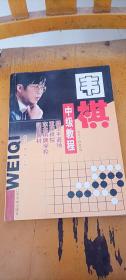 围棋中级教程   聂卫平 蒋锋 / 辽宁大学出版社