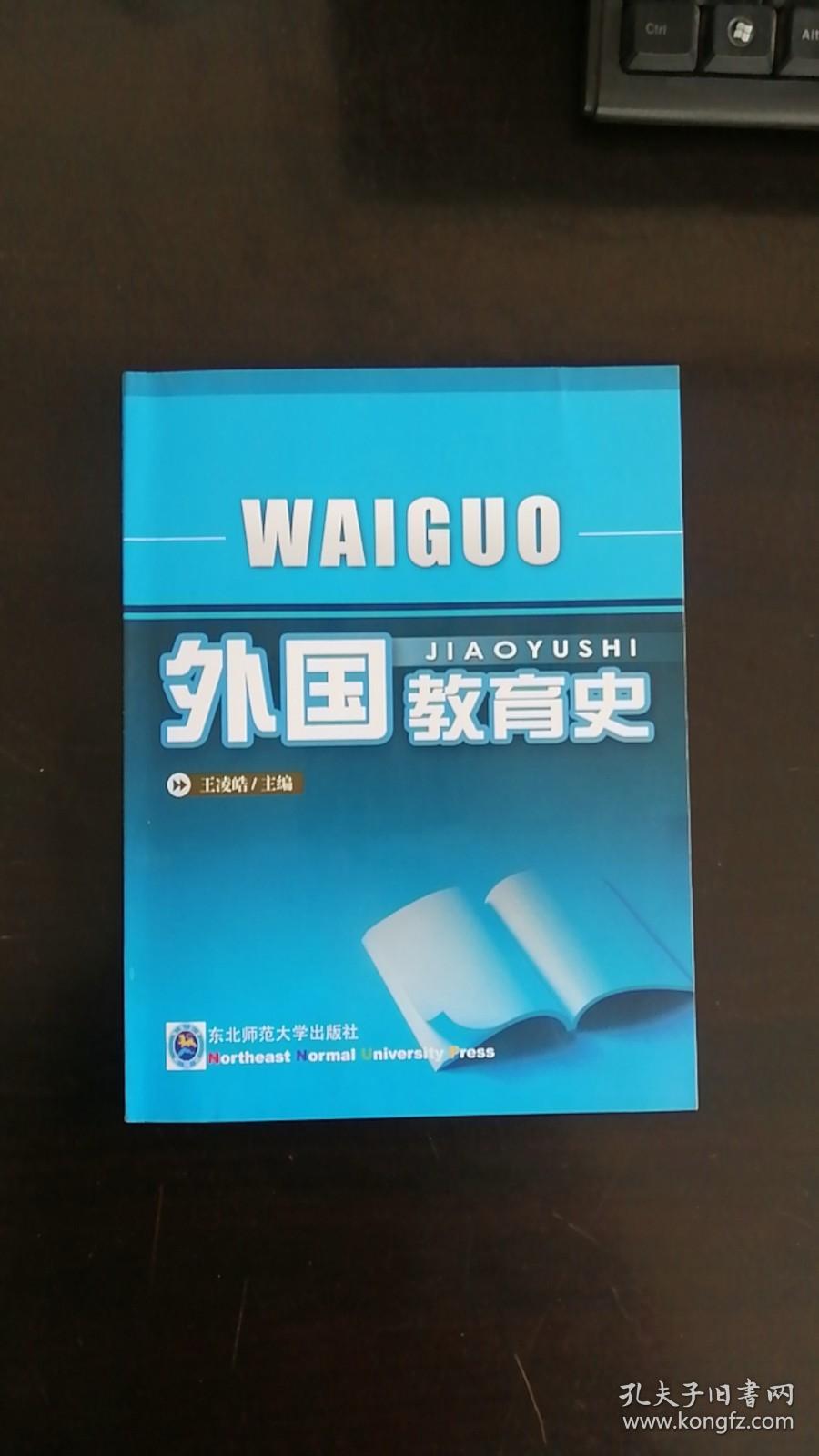 外国教育史 袁桂林 著 / 东北师范大学出版社   无笔记