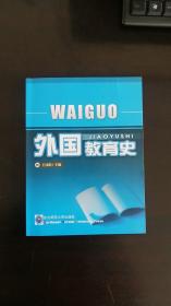 外国教育史 袁桂林 著 / 东北师范大学出版社   无笔记