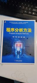 程序分析方法  刘磊、张晶、张鹏 著  机械工业出版社