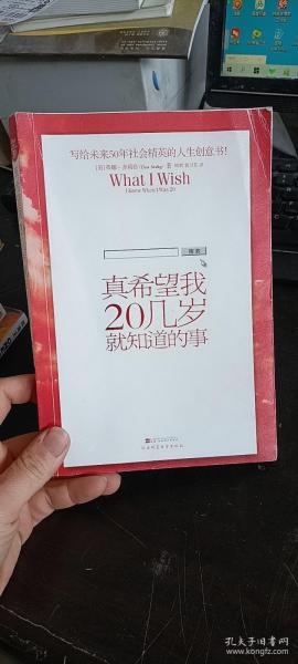 真希望我20几岁就知道的事