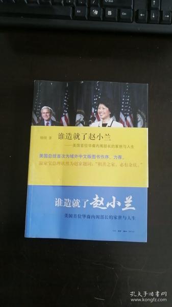 谁造就了赵小兰：——美国首位华裔内阁部长的家世与人生