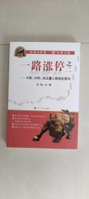 一路涨停之二：K线、分时、成交量三维锁定黑马  陈一击 著  四川人民出版社