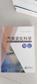 气候变化科学导论 潘志华、郑大玮 编   气象出版社