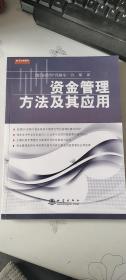 资金管理方法及其应用  [德]安德烈·昂格尔 著；许琛 译  地震出版社