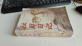 拉贝日记 [德]约翰·拉贝 著江苏人民出版社