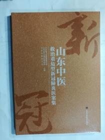 山东中医救治重危型新冠肺炎医案集 全新未开封    山东省卫生健康委员会 主编 / 山东科学技术出版