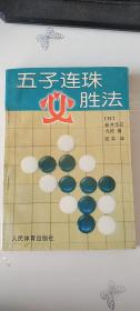 五子连珠必胜法  新井华石、张书 著 人民体育出版社