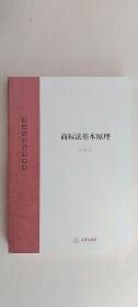 商标法基本原理  李扬 著  法律出版社