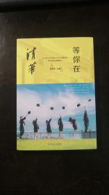 等你在清华/微阅读  梁岩涛 编  吉林文史出版社