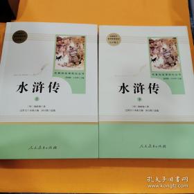 水浒传 人教版九年级上下册 教育部（统）编语文教材指定推荐必读书目 人民教育出版社名著阅读课程化丛书  [明]施耐庵 著  人民教育出版社