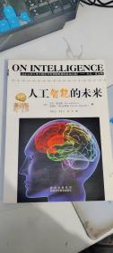 人工智能的未来 [美]布拉克斯莉（Blakeslee S.） 著；贺俊杰、李若子、杨倩 译 / 陕西科学技术出版社