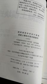 国家建筑标准设计图集05S522：混凝土模块式排水检查井 作者:  中国建筑标准设计研究院