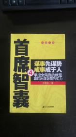 首席智囊（4）任振华 著  二十一世纪出版社