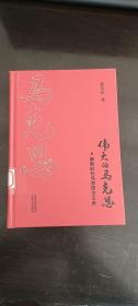 伟大的马克思——做新时代马克思主义者  陈先达 著   天津人民出版社