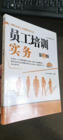 员工培训实务（第2版）  王少华、姚望春 著；吴冬梅 编  机械工业出版社